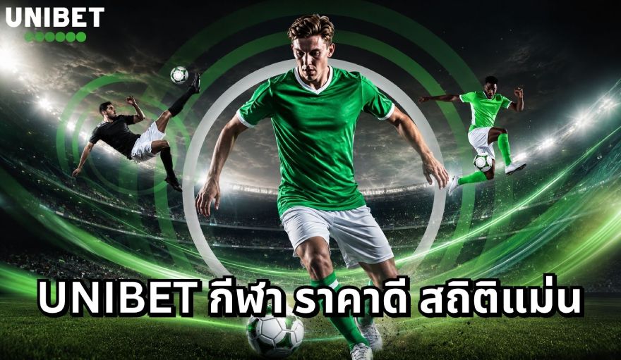 UNIBET กีฬา