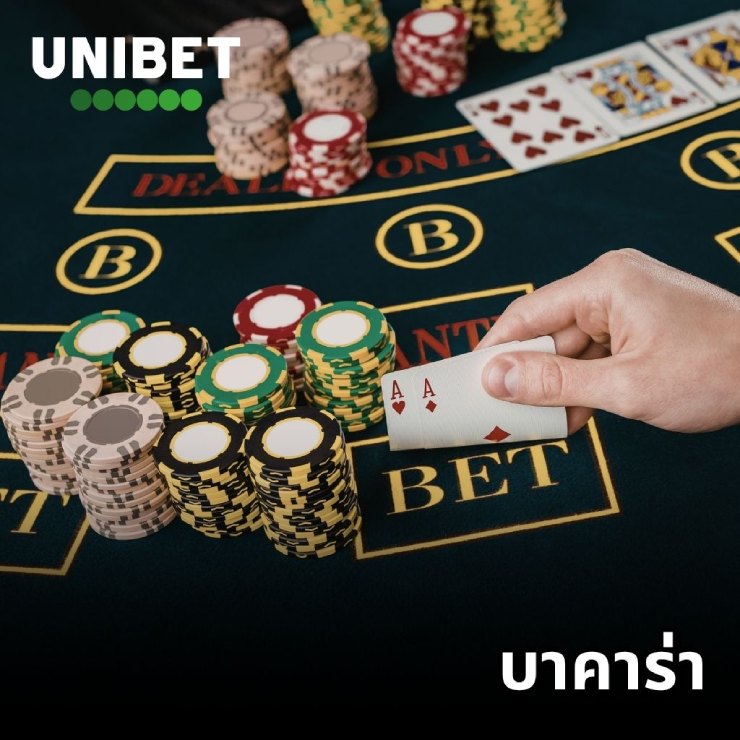 UNIBET บาคาร่า