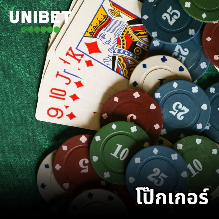 UNIBET โป๊กเกอร์