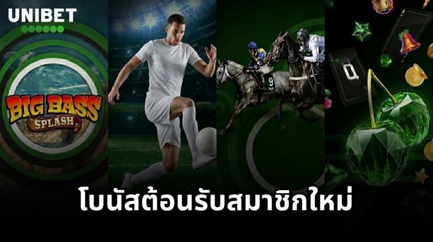 UNIBET โปรโมชันสมาชิกใหม่