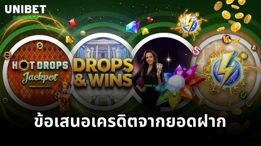 UNIBET โปรโมชันฝากเงิน