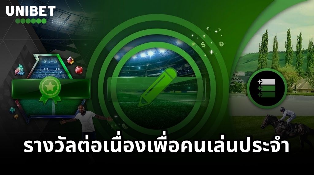 UNIBET โปรโมชันเล่นต่อเนื่อง