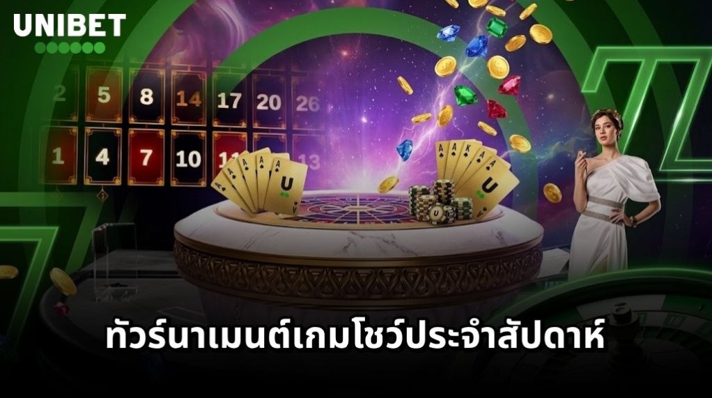 UNIBET โปรโมชันทัวร์นาเมนต์