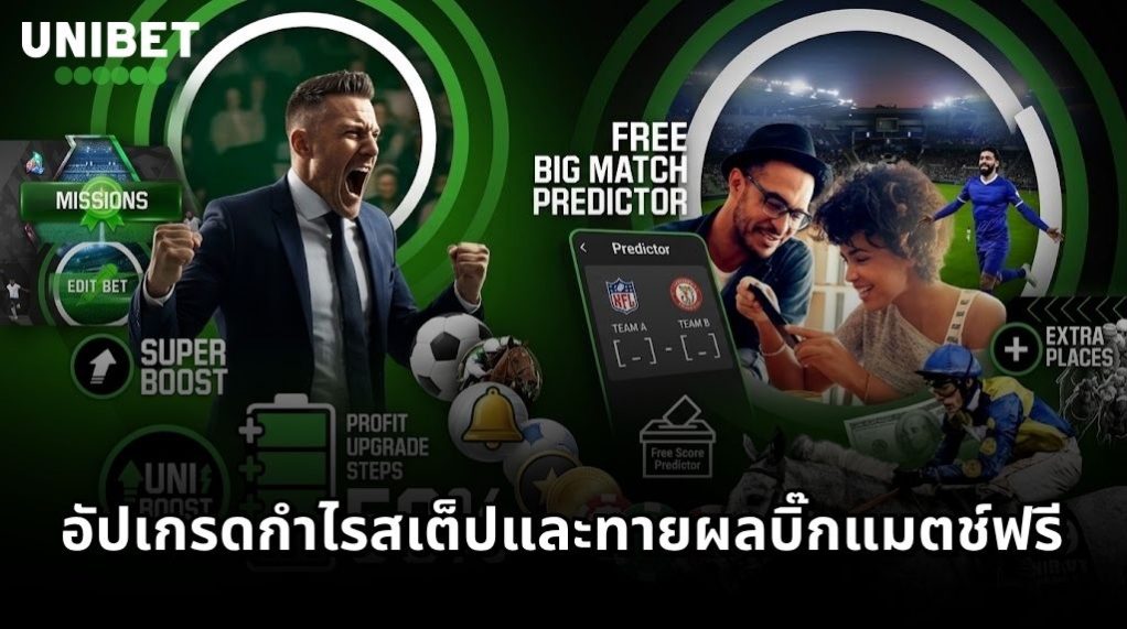 UNIBET โปรโมชันฟุตบอล